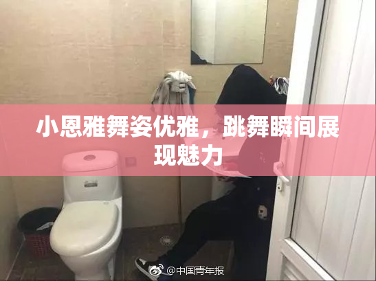 小恩雅舞姿优雅，跳舞瞬间展现魅力