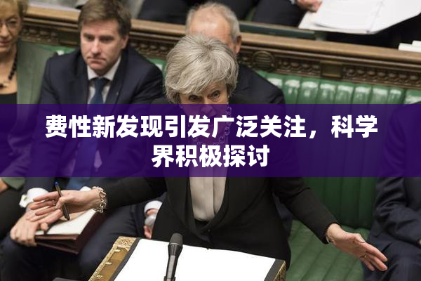 费性新发现引发广泛关注，科学界积极探讨