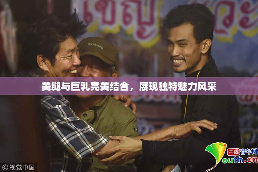 美腿与巨乳完美结合，展现独特魅力风采