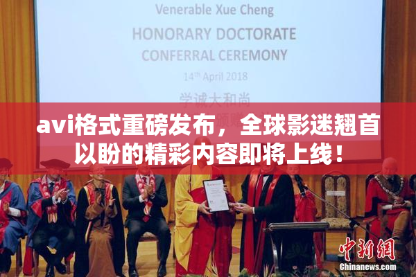 avi格式重磅发布，全球影迷翘首以盼的精彩内容即将上线！