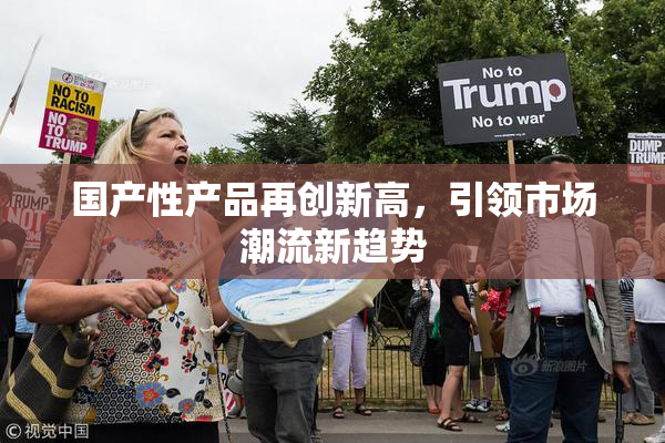 国产性产品再创新高，引领市场潮流新趋势