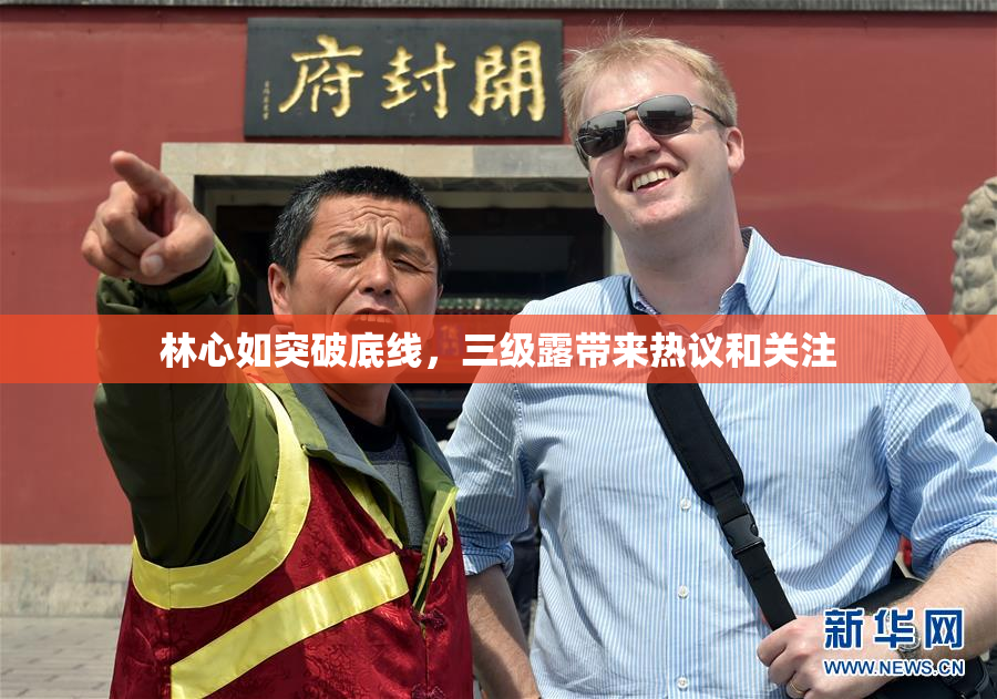 林心如突破底线，三级露带来热议和关注