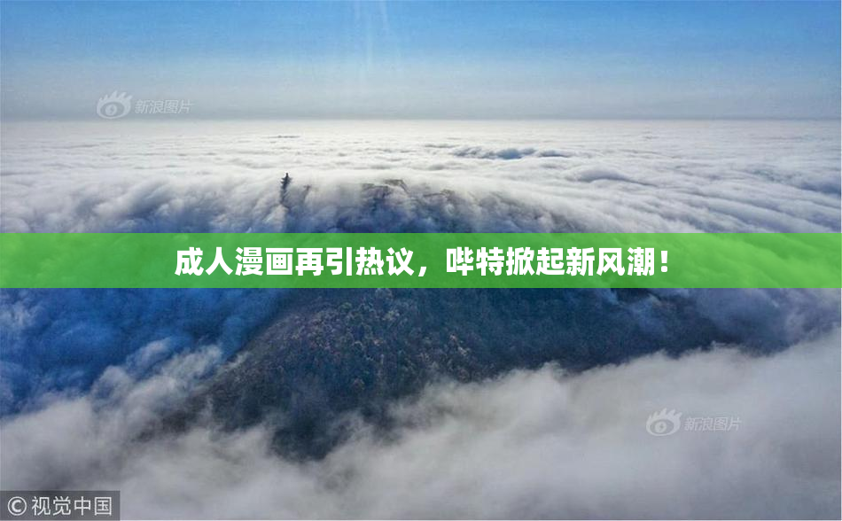 成人漫画再引热议，哔特掀起新风潮！