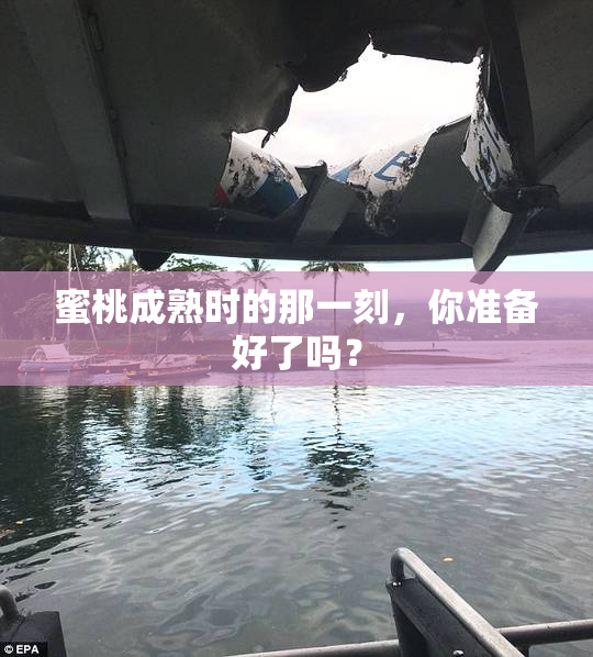 蜜桃成熟时的那一刻，你准备好了吗？