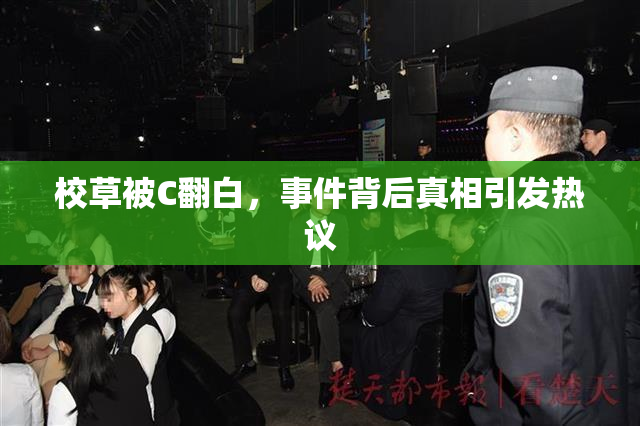 校草被C翻白，事件背后真相引发热议