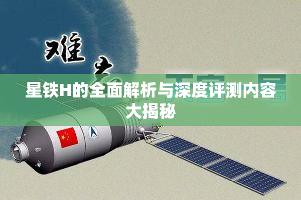星铁H的全面解析与深度评测内容大揭秘