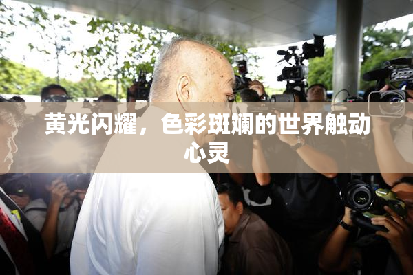 黄光闪耀，色彩斑斓的世界触动心灵