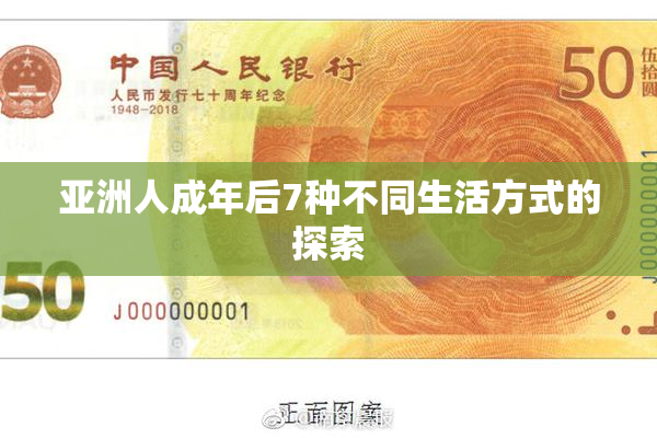 亚洲人成年后7种不同生活方式的探索
