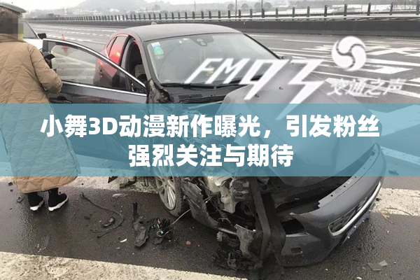 小舞3D动漫新作曝光，引发粉丝强烈关注与期待