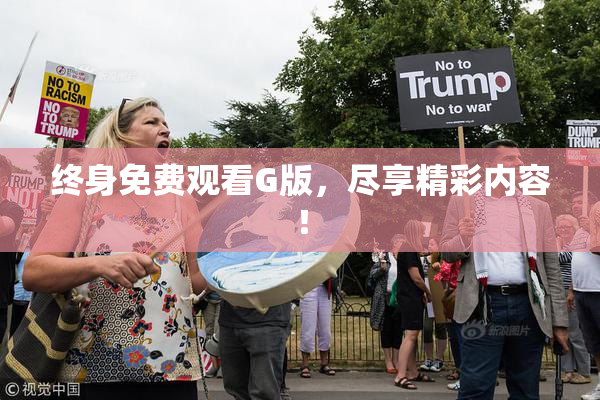 终身免费观看G版，尽享精彩内容！