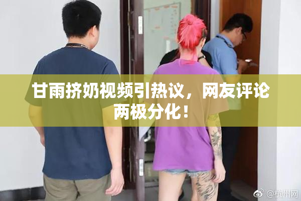 甘雨挤奶视频引热议，网友评论两极分化！