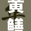 黄鳝女琪事件引发热议，网友反应不一