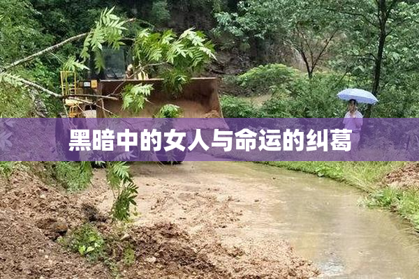 黑暗中的女人与命运的纠葛