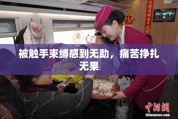 被触手束缚感到无助，痛苦挣扎无果