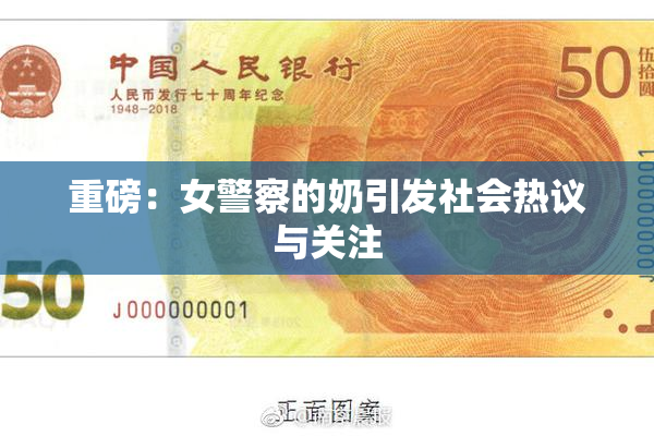 重磅：女警察的奶引发社会热议与关注