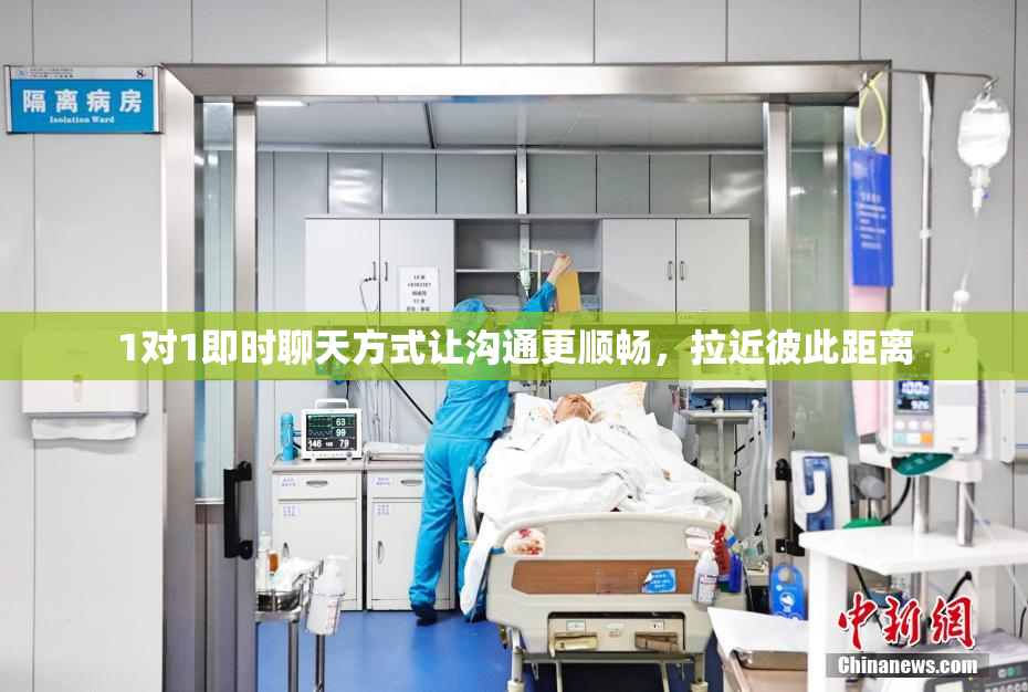 1对1即时聊天方式让沟通更顺畅，拉近彼此距离