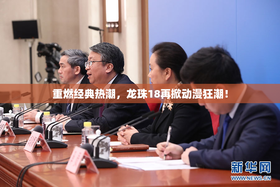 重燃经典热潮，龙珠18再掀动漫狂潮！