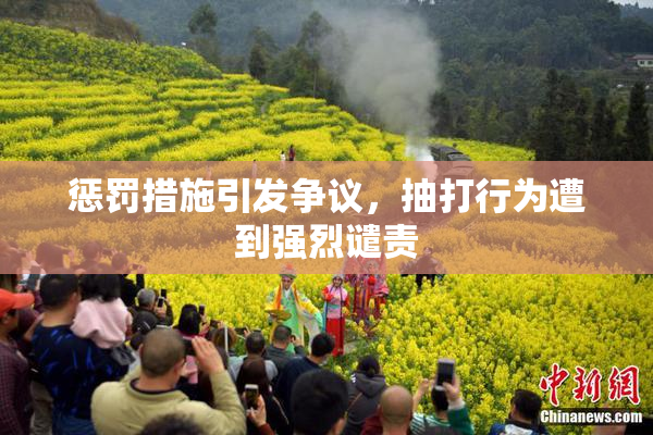 惩罚措施引发争议，抽打行为遭到强烈谴责