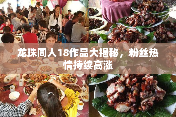 龙珠同人18作品大揭秘，粉丝热情持续高涨