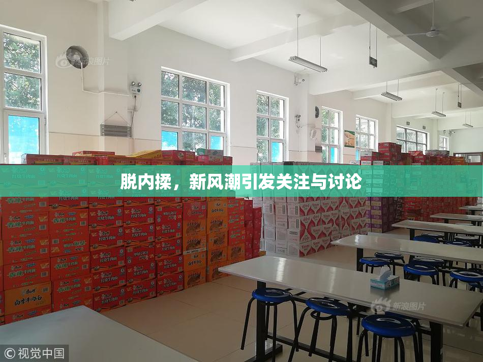 脱内揉，新风潮引发关注与讨论