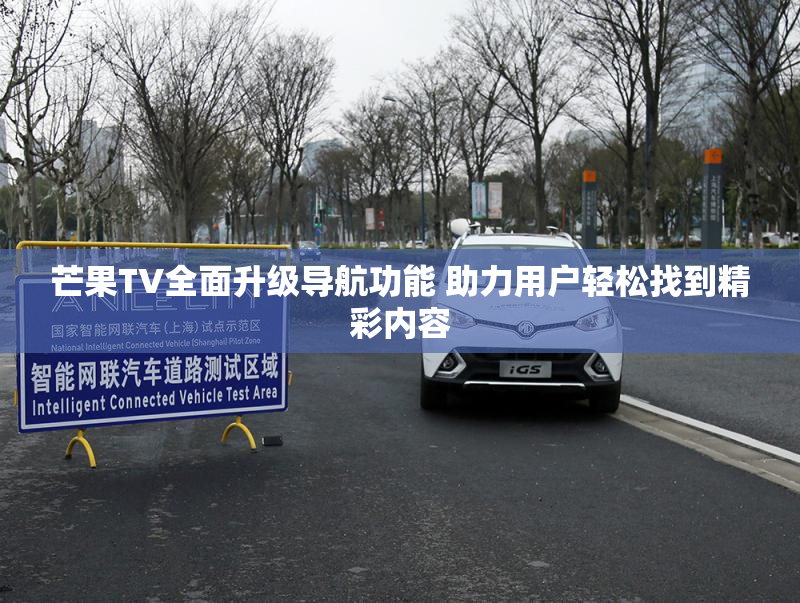 芒果TV全面升级导航功能 助力用户轻松找到精彩内容