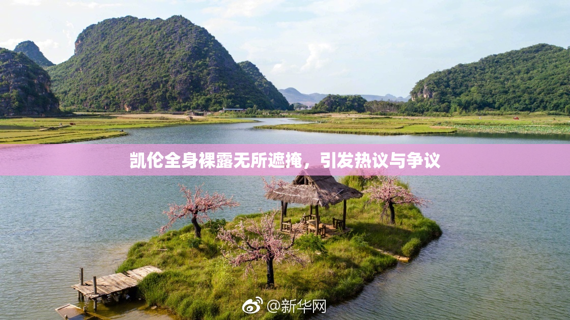 凯伦全身裸露无所遮掩，引发热议与争议