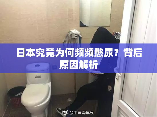 日本究竟为何频频憋尿？背后原因解析