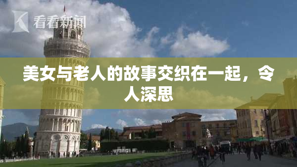 美女与老人的故事交织在一起，令人深思