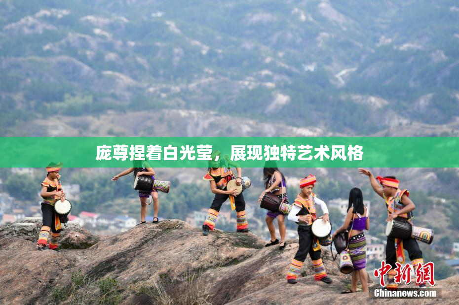 庞尊捏着白光莹，展现独特艺术风格