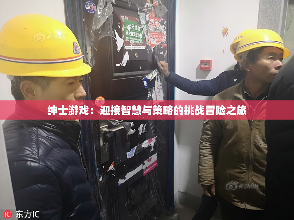 绅士游戏：迎接智慧与策略的挑战冒险之旅