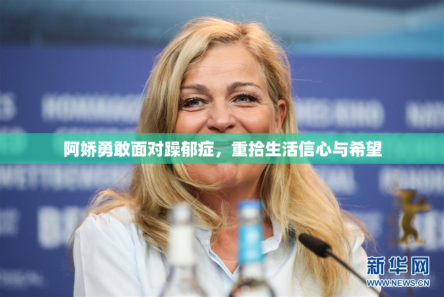 阿娇勇敢面对躁郁症，重拾生活信心与希望