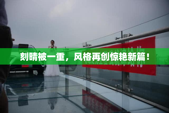 刻晴被一重，风格再创惊艳新篇！