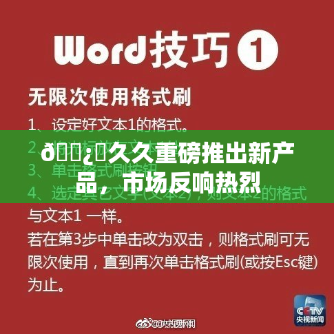 🌿‌久久重磅推出新产品，市场反响热烈
