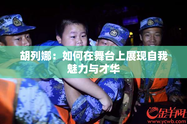胡列娜：如何在舞台上展现自我魅力与才华