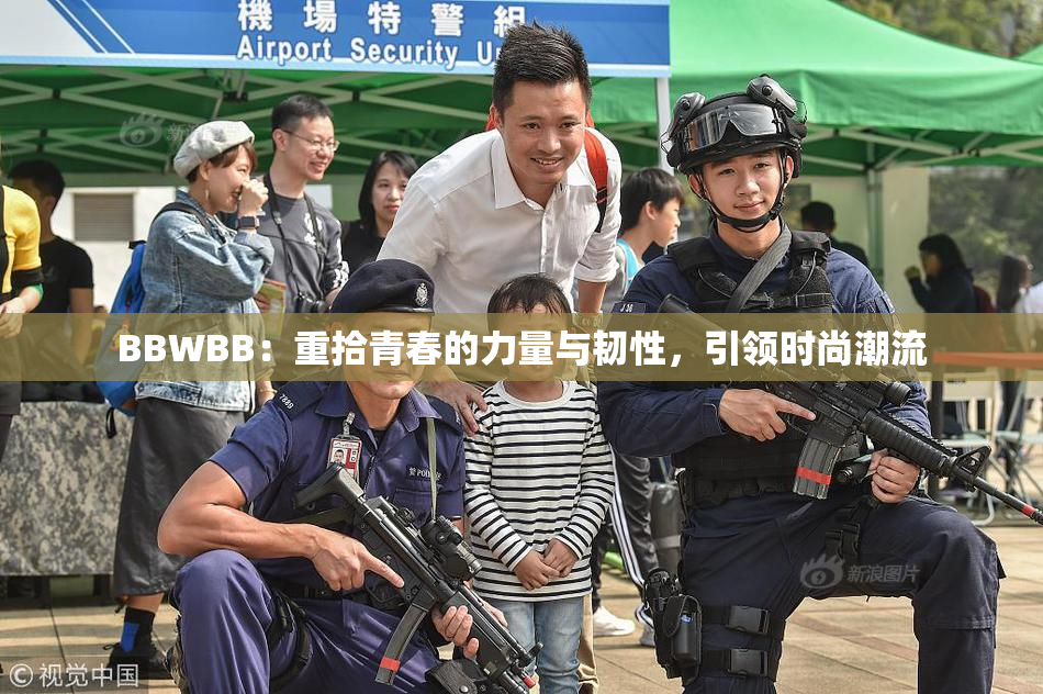 BBWBB：重拾青春的力量与韧性，引领时尚潮流