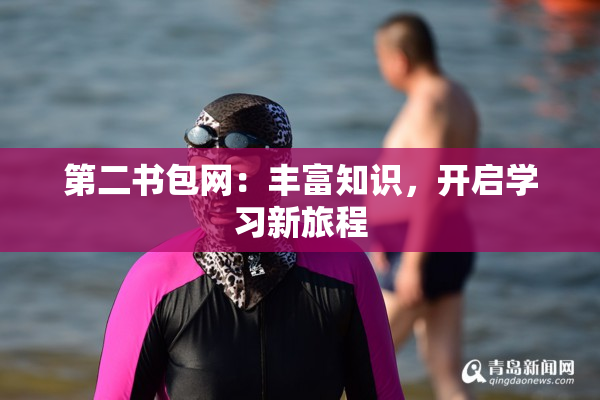 第二书包网：丰富知识，开启学习新旅程