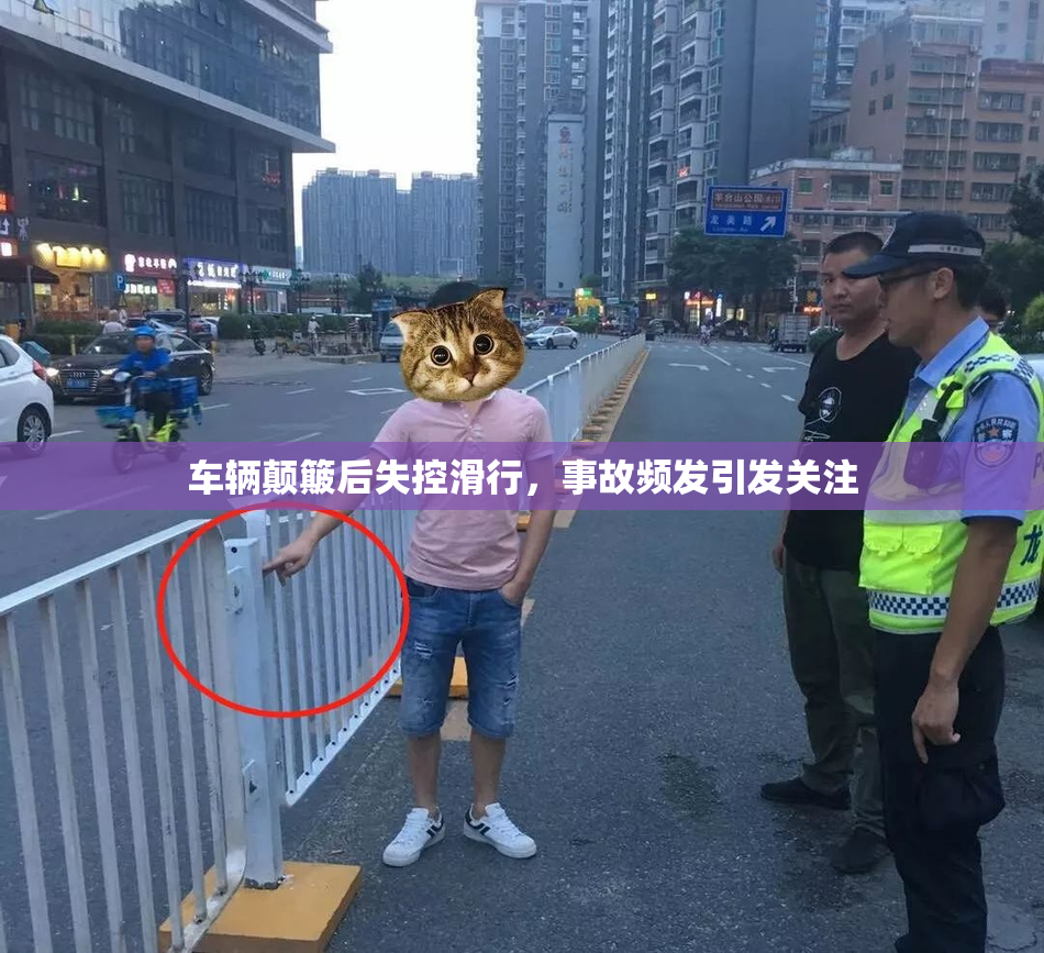 车辆颠簸后失控滑行，事故频发引发关注