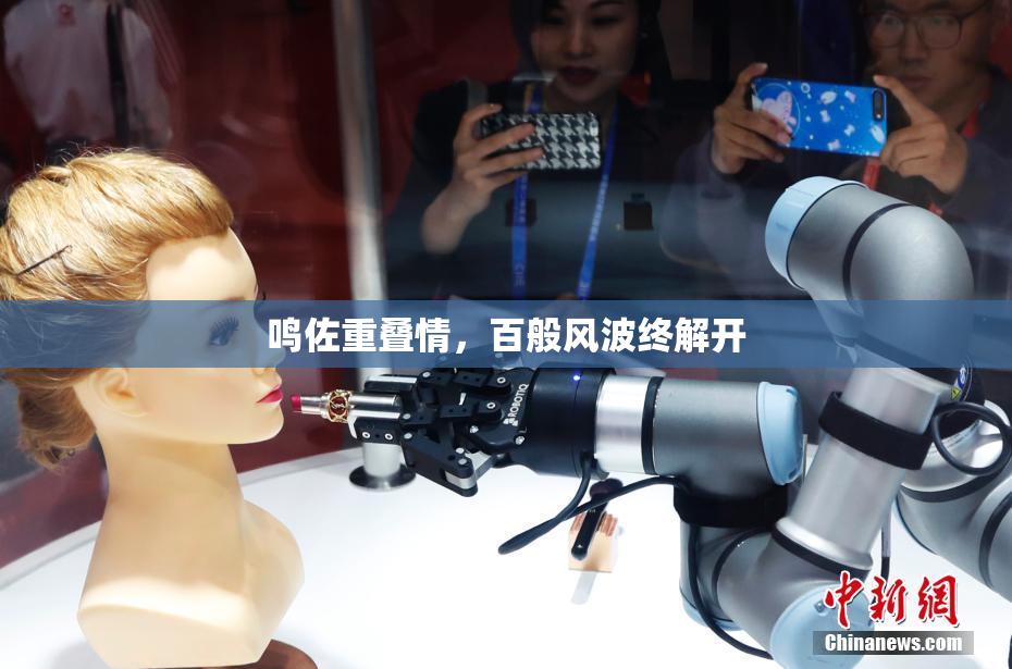 鸣佐重叠情，百般风波终解开