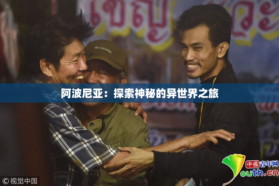 阿波尼亚：探索神秘的异世界之旅