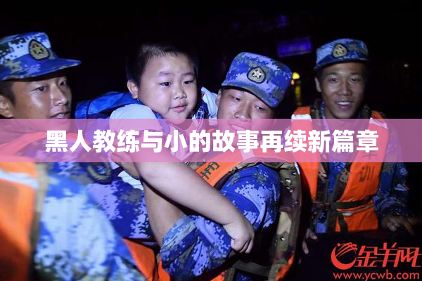 黑人教练与小的故事再续新篇章