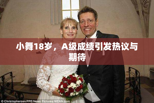 小舞18岁，A级成绩引发热议与期待