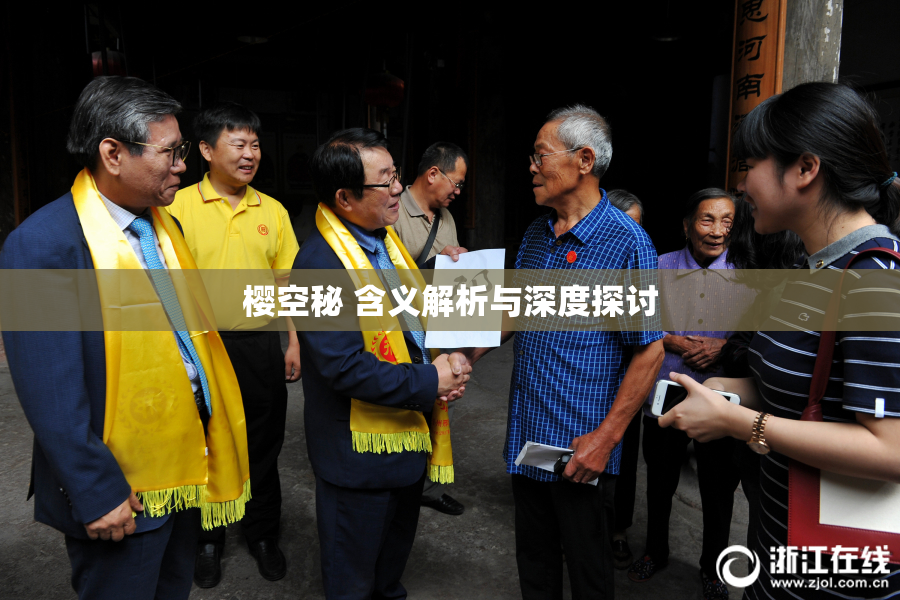 樱空秘 含义解析与深度探讨