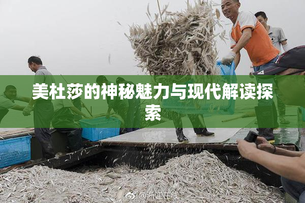 美杜莎的神秘魅力与现代解读探索