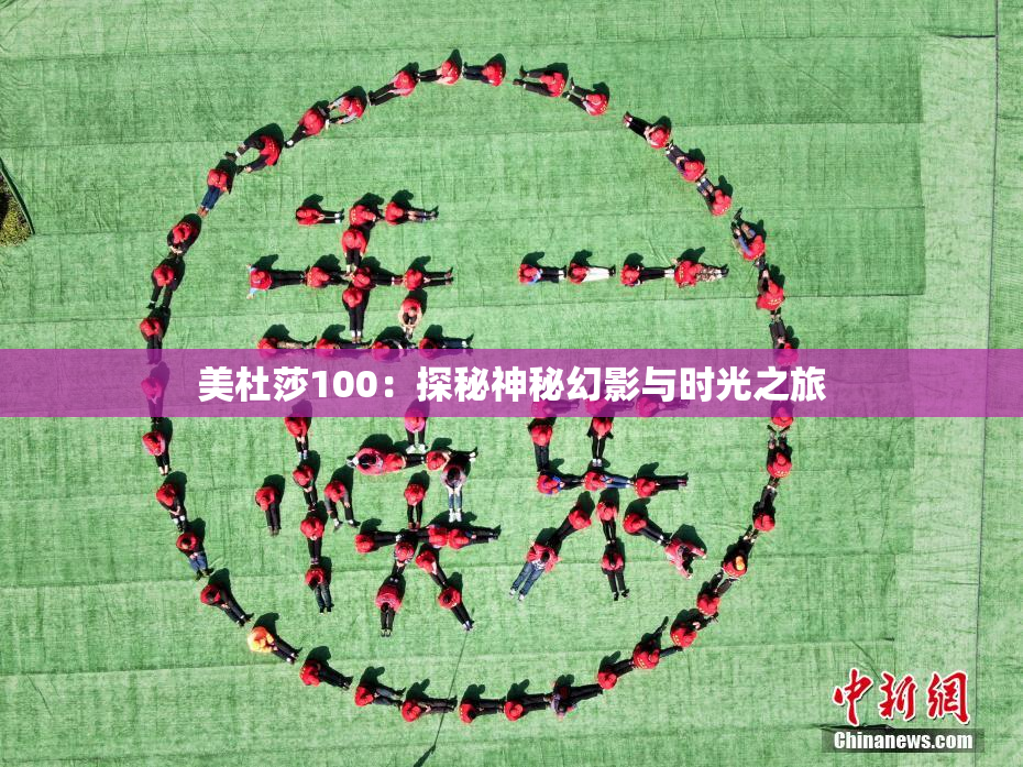 美杜莎100：探秘神秘幻影与时光之旅