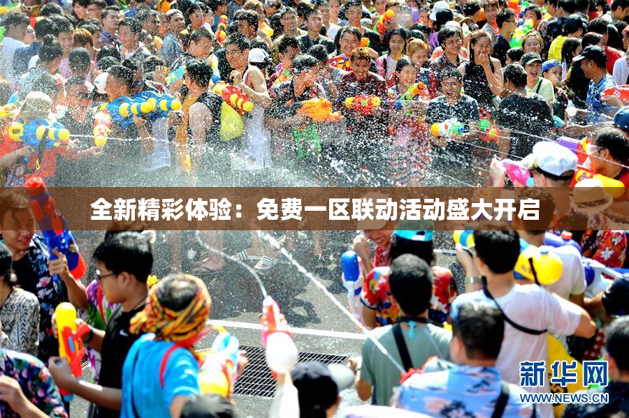 全新精彩体验：免费一区联动活动盛大开启