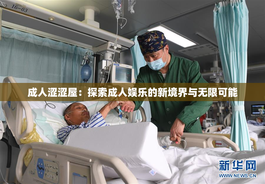 成人涩涩屋：探索成人娱乐的新境界与无限可能