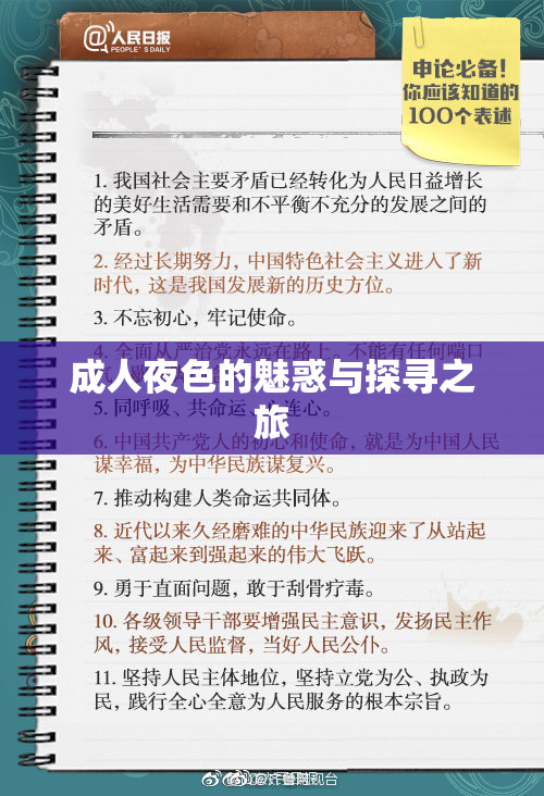 成人夜色的魅惑与探寻之旅