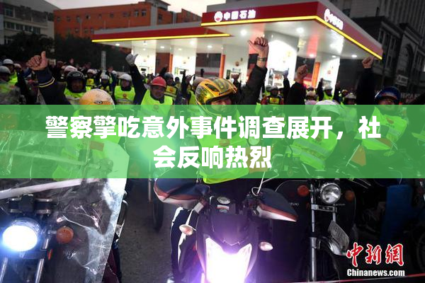 警察擎吃意外事件调查展开，社会反响热烈