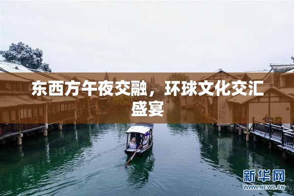 东西方午夜交融，环球文化交汇盛宴