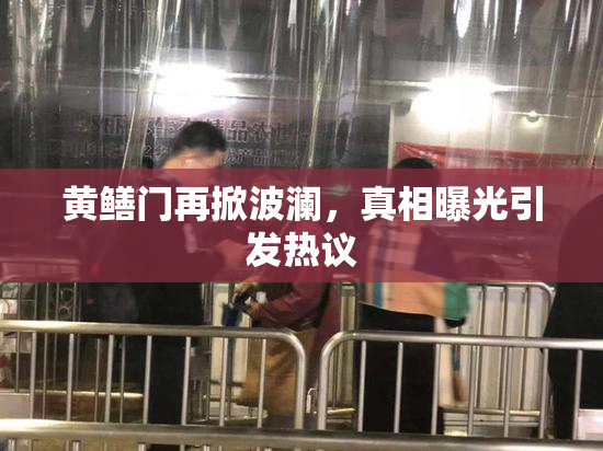 黄鳝门再掀波澜，真相曝光引发热议